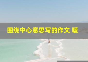 围绕中心意思写的作文 暖